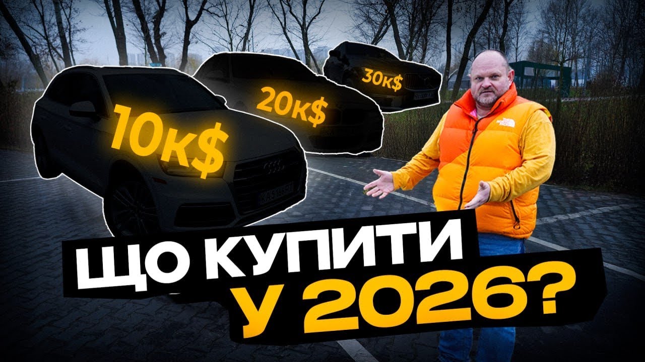 ТОП авто від 10.000$ до 30.000$ у 2026 році | 1-AUTO | автопідбір Україна