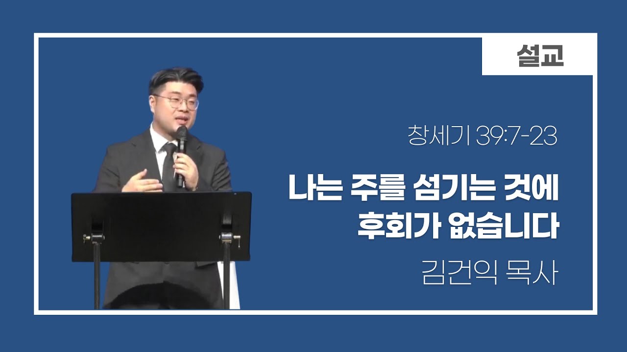 260201 주일 4부예배(나는 주를 섬기는 것에 후회가 없습니다/김건익 목사)