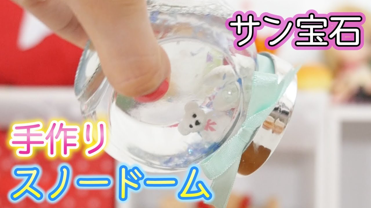 サン宝石のスノードームキット♡手作りスノードーム！