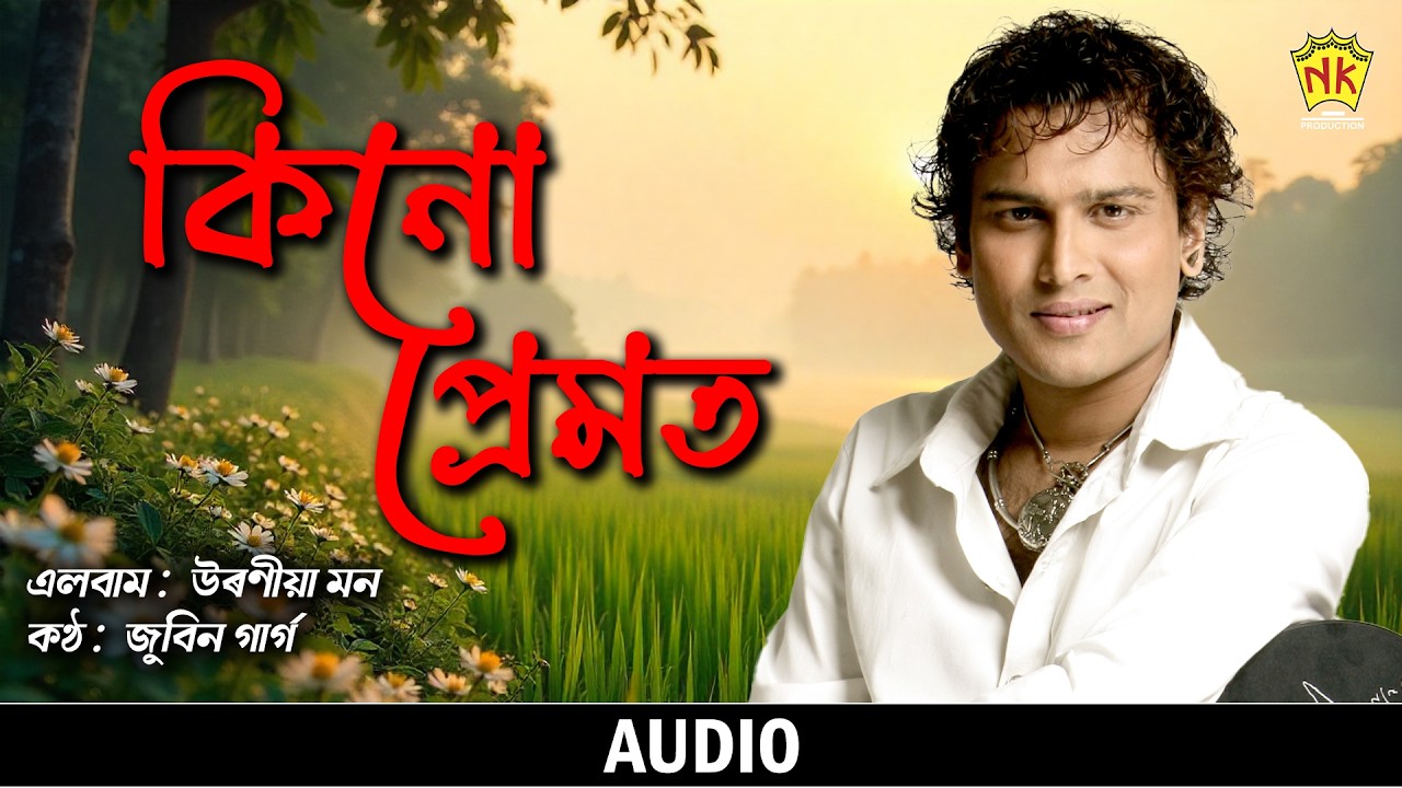 Kinu Premot (Audio) | Uroniya Mon | Zubeen Garg | Assamese Song | NK Production
