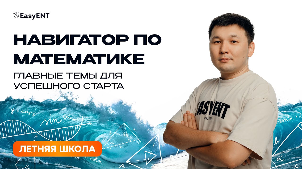 Навигатор по математике: главные темы для успешного старта. ЕНТ-2026