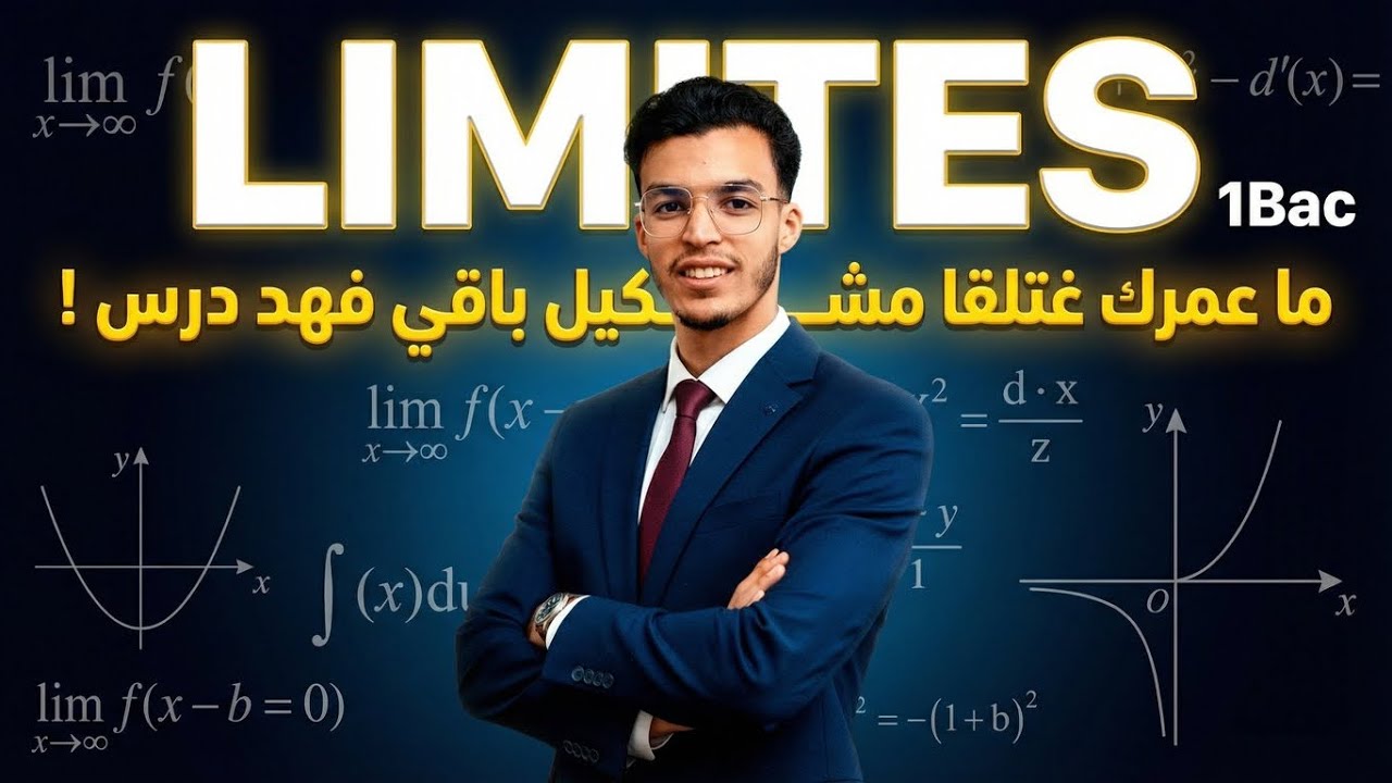 Limites 1BAC 🔥 شرح شامل لجميع الحالات | polynôme, rationnelle, irrationnelle, trigonométrique