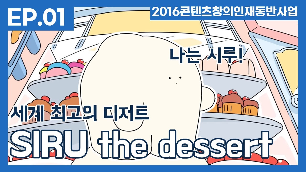 'SIRU the dessert' ep.1 - 권서영