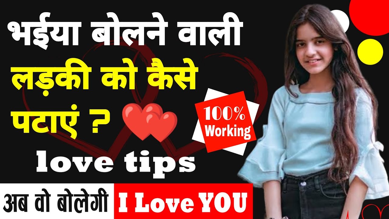 Bhaiya Bolane Wali Ladki Ko Kaise Pataye | Ladki Bhaiya Bole To Kya Reply Kare | love tips