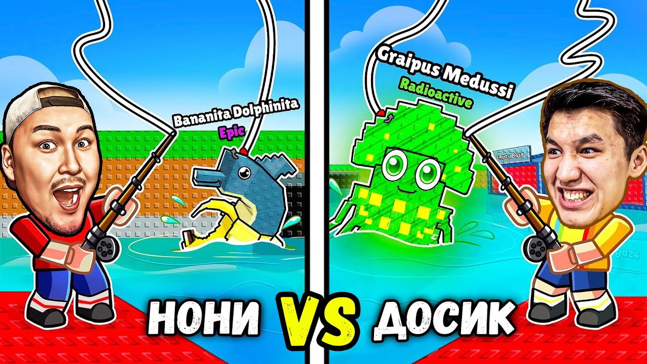 😱Ең Қымбат БАЛЫҚ АУЛАУ Жарысы! Досымжан VS Нони! Укради Брейнрот Роблокс