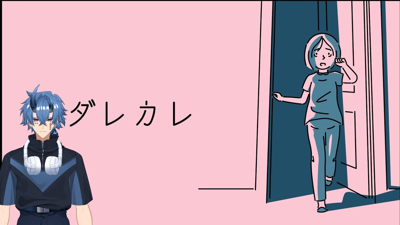 【ダレカレ】噂のゲームをやってみる！彼は誰？