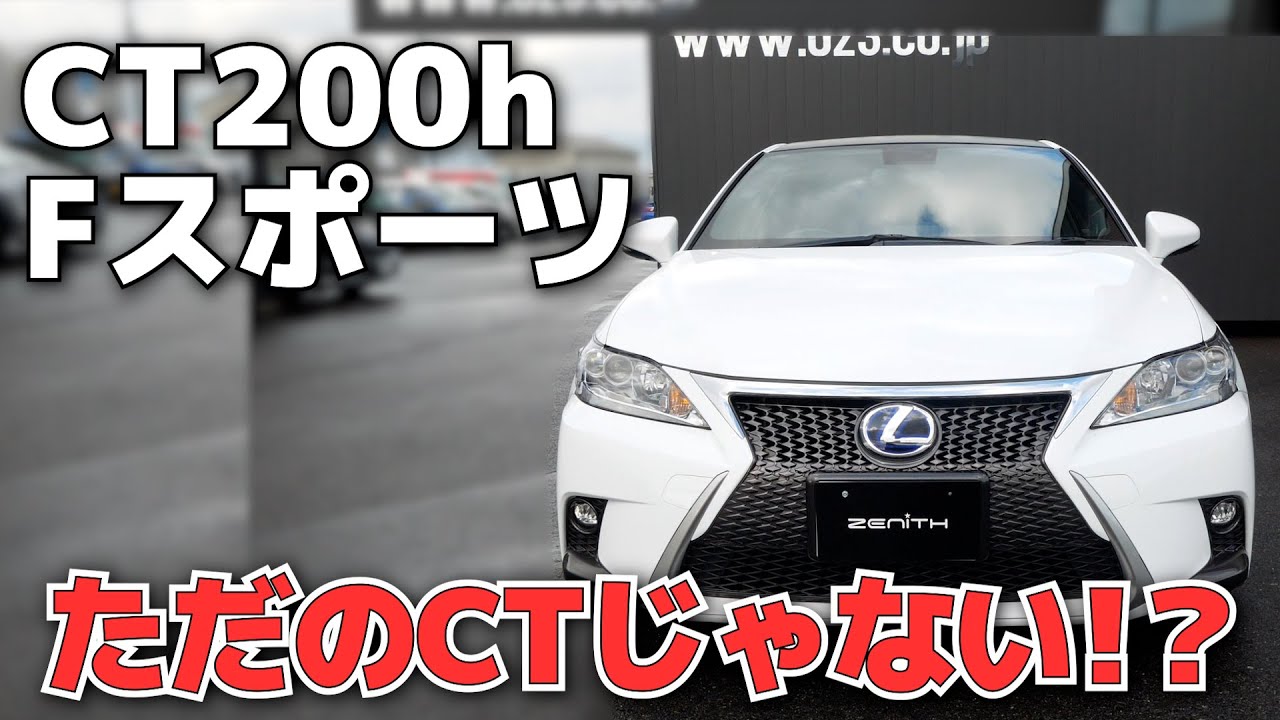 外装カスタムに力を入れたレクサスCT200h Fスポーツをインプレッション！