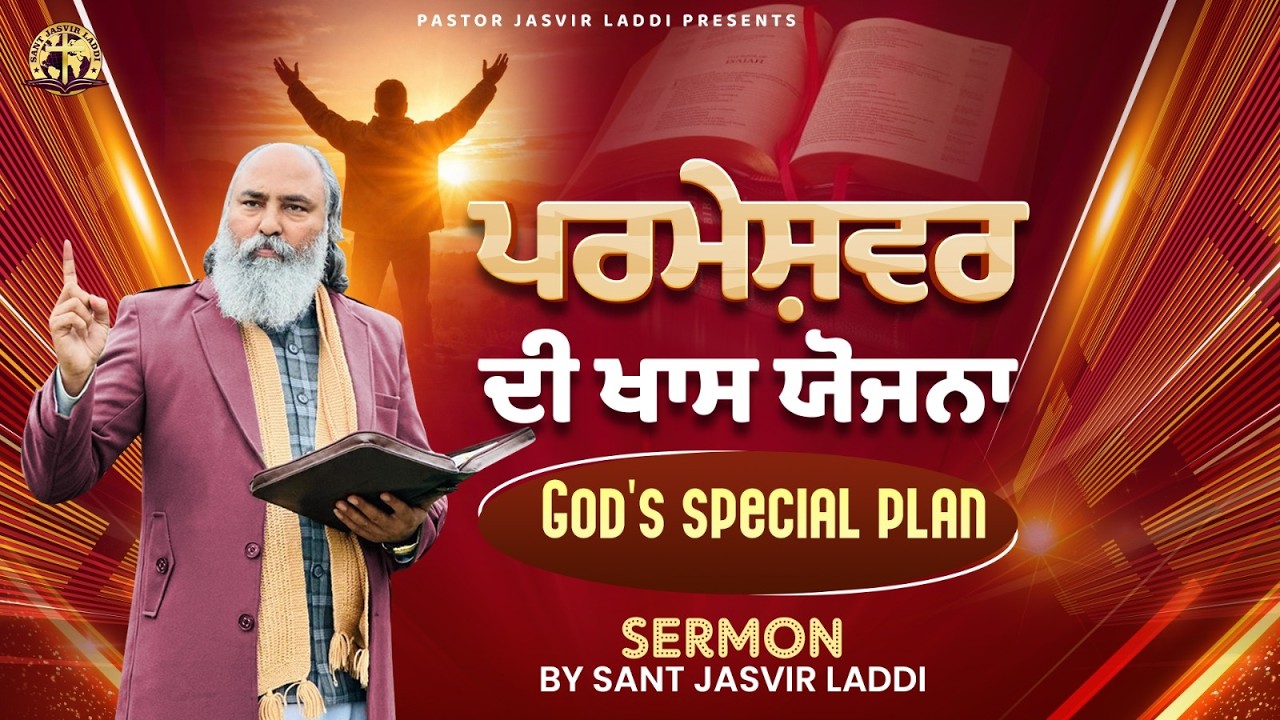 God's special Plan || ਪਰਮੇਸ਼ਵਰ ਦੀ ਖਾਸ ਯੋਜਨਾ || By-Sant Jasvir Laddi