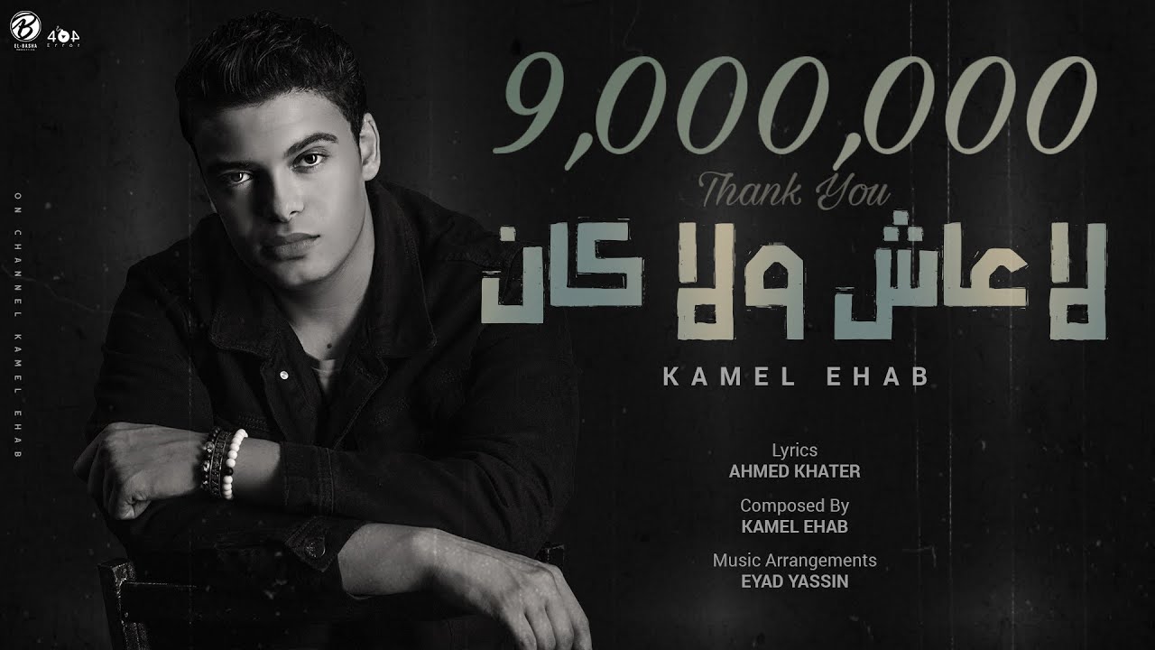 KAMEL EHAB - LA 3ASH WALA KAN | لا عاش ولا كان - كامل ايهاب
