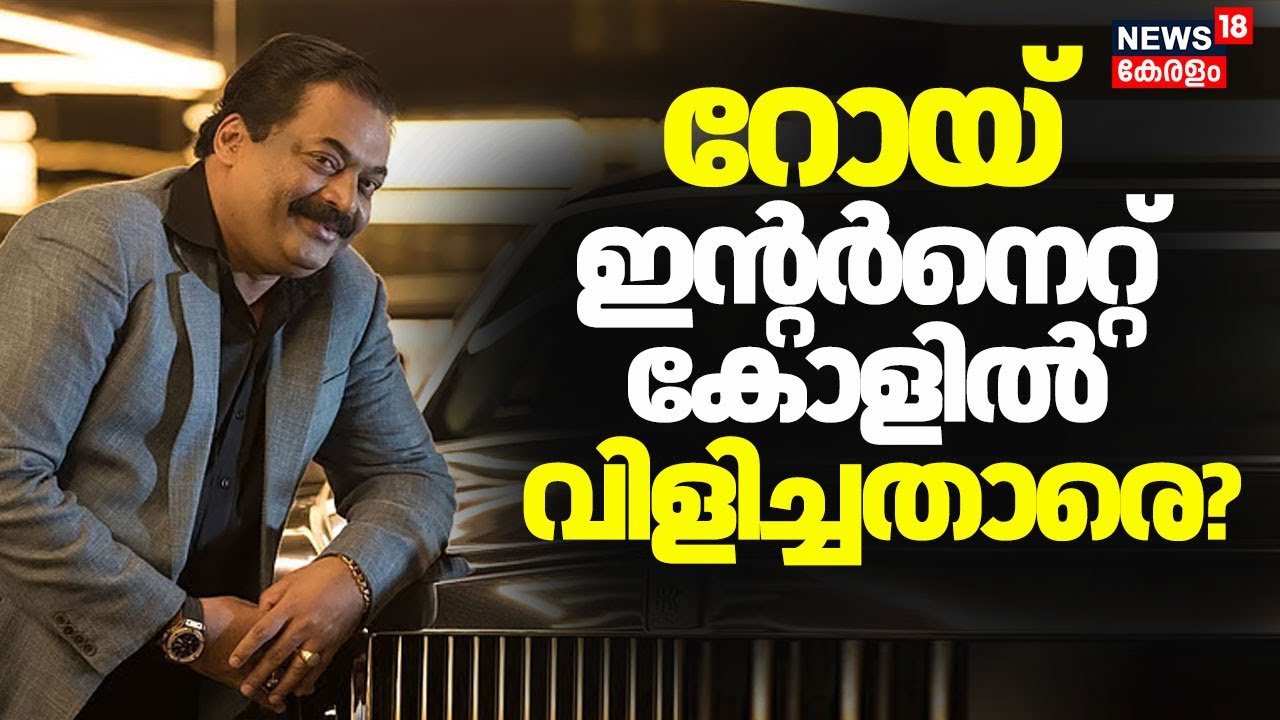 ദുരൂഹതയുടെ ഇൻ്റർനെറ്റ് വിളി! Roy ഇൻ്റർനെറ്റ് കോളിൽ വിളിച്ചതാരെ? |Confident Group Owner CJ Roy Death