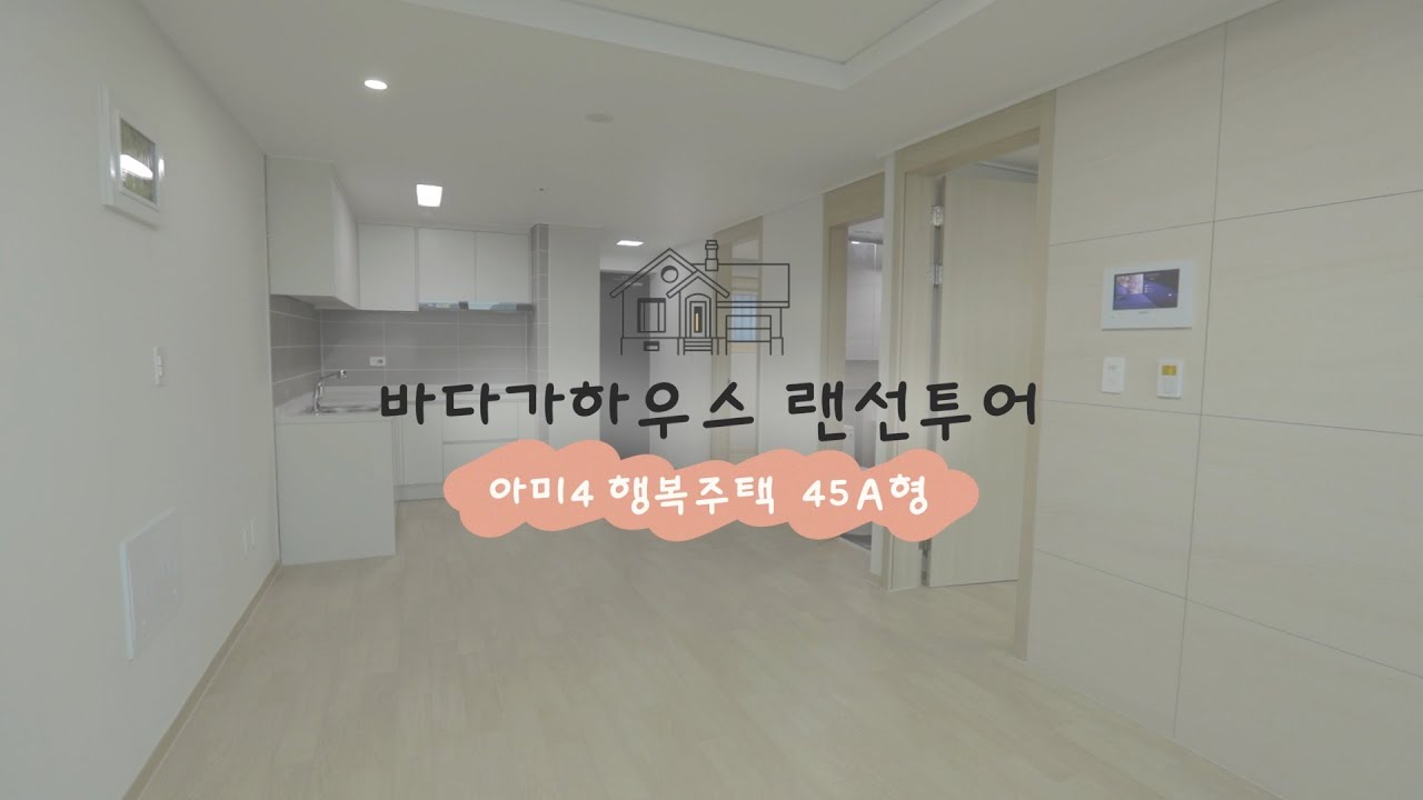 [정보바다가] 바다가하우스🏠 랜선투어 | 아미4 행복주택 45A형