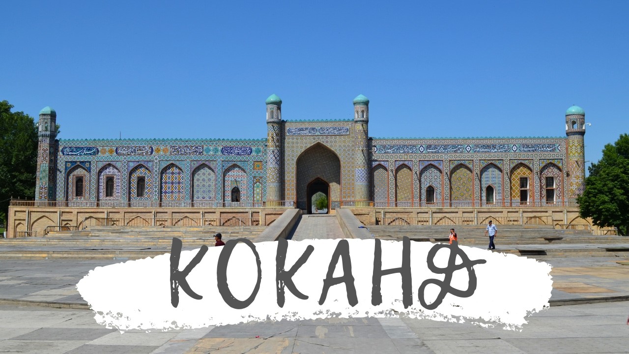 Коканд. Узбекистан. Почему здесь нет туристов?