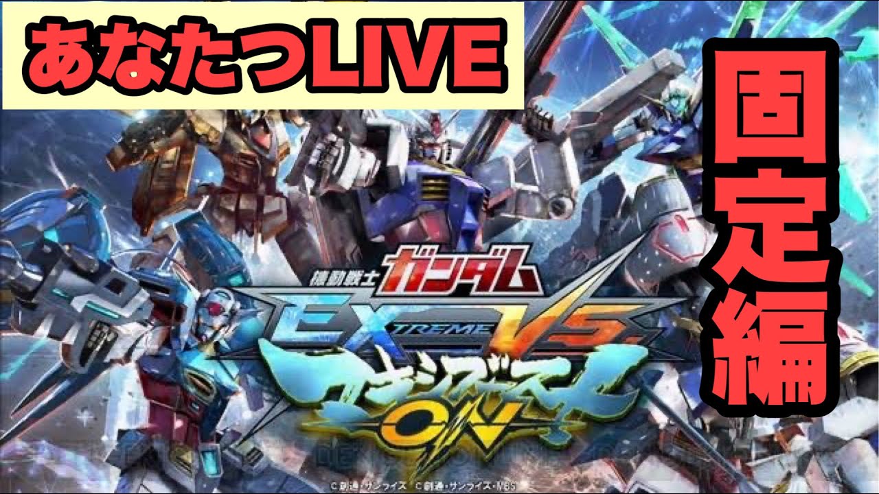 【マキオン】固定ランクマリスナー参加型【EXVS】 5戦交代有線