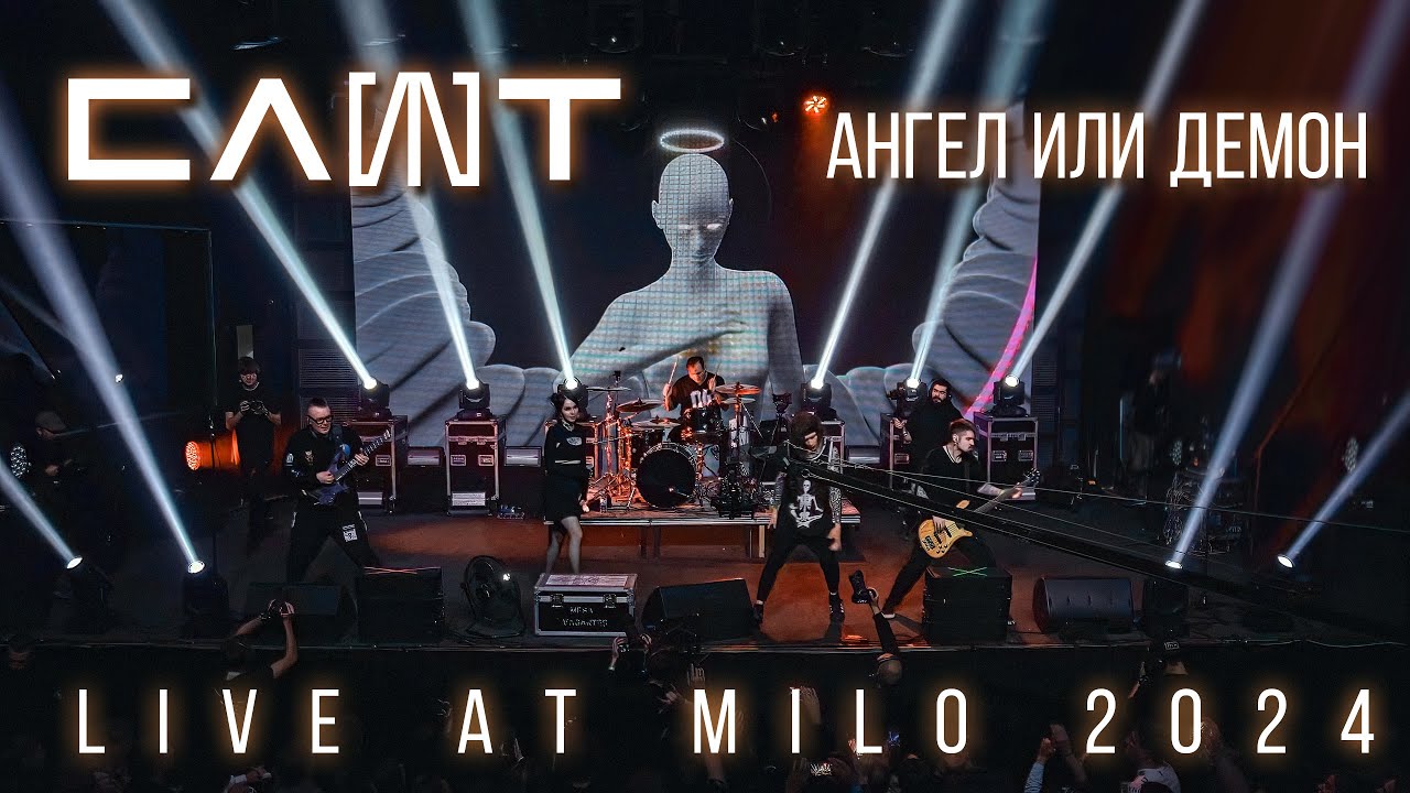 СЛОТ &ndash; Ангел или Демон (LIVE AT MILO 2024)