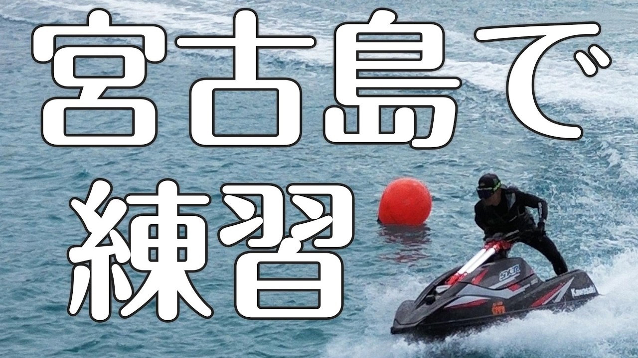 宮古島の綺麗な海でジェットスキーの練習