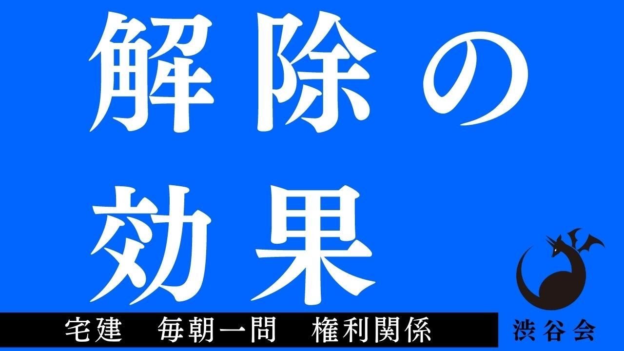 「解除の効果」宅建 毎朝一問《権利関係》《#503》