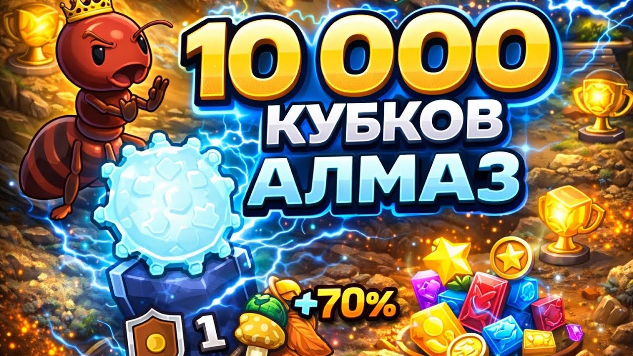 10K кубков 🏆Алмаз взят 💎В этом видео – полный ап ранга в Pocket Ants 🐜,