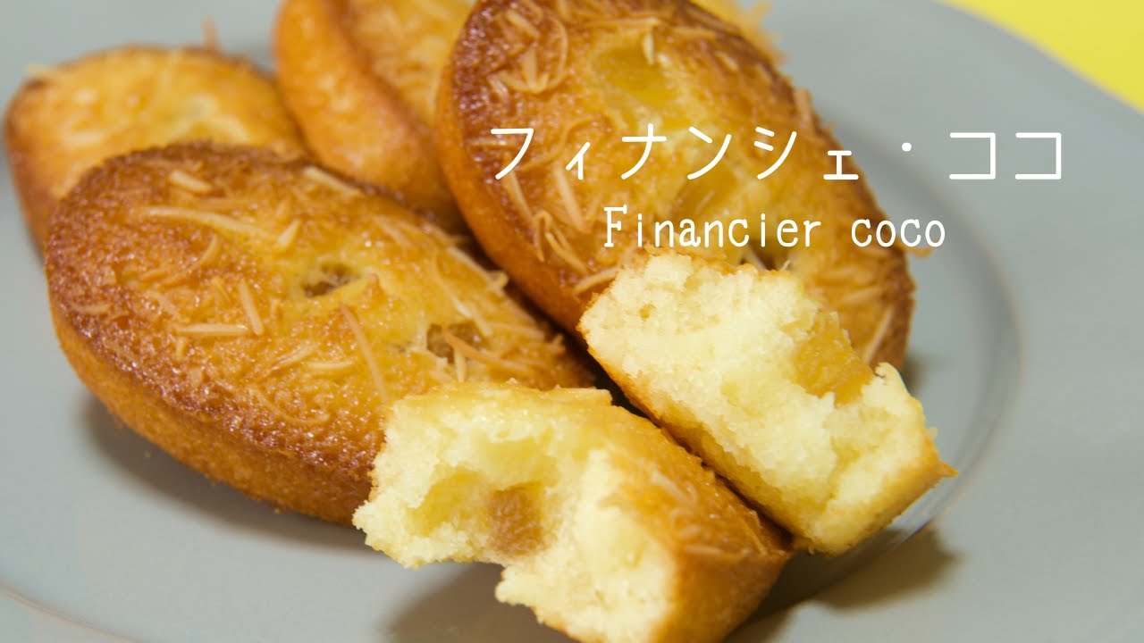 ✴︎常夏の焼き菓子 フィナンシェ・ココの作り方~financier coco~#174