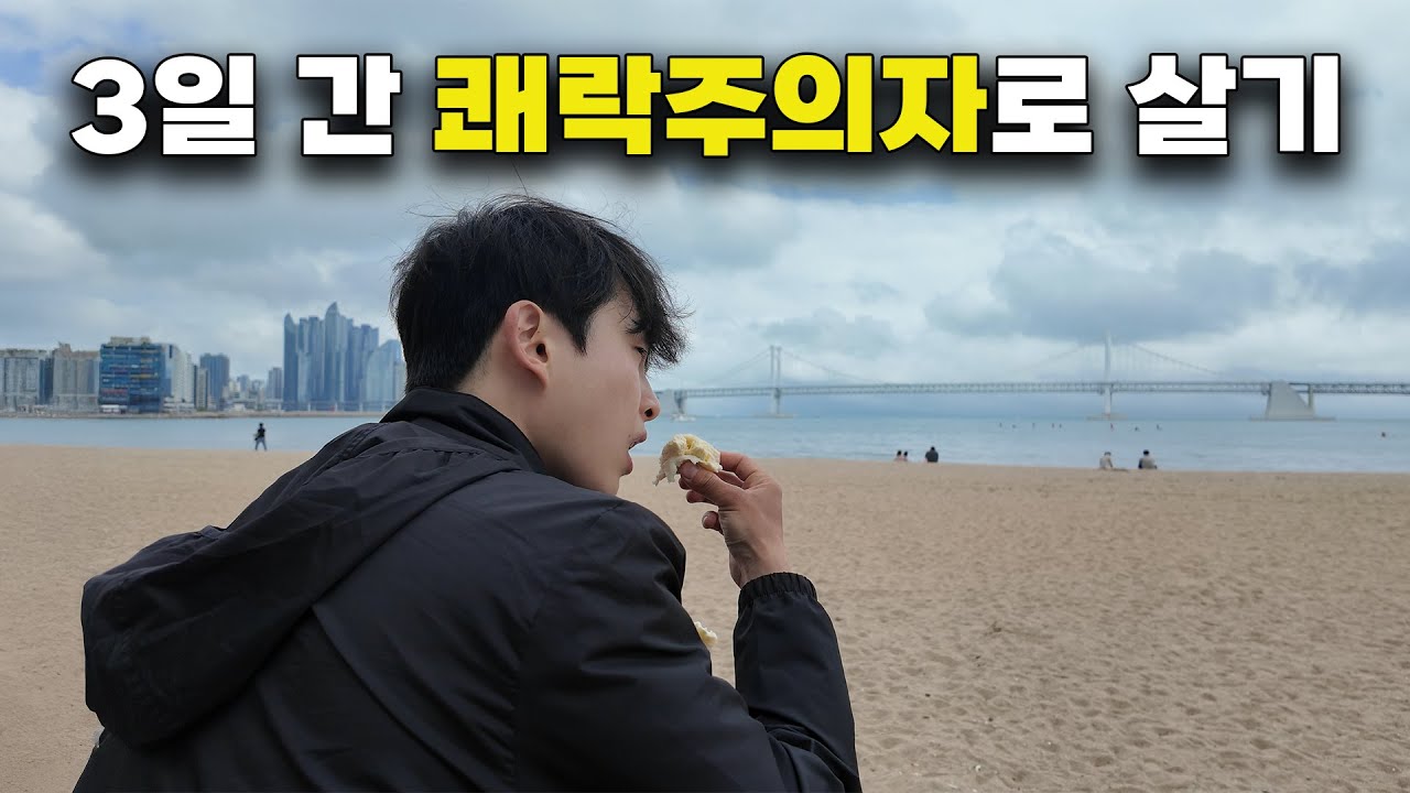 3일 동안 쾌락주의자로 살아보기