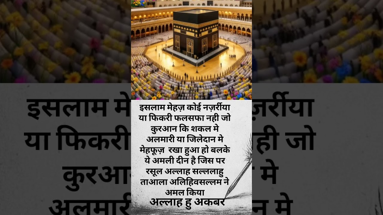 अल्लाह हम सब को अमल करने वाला बनाये