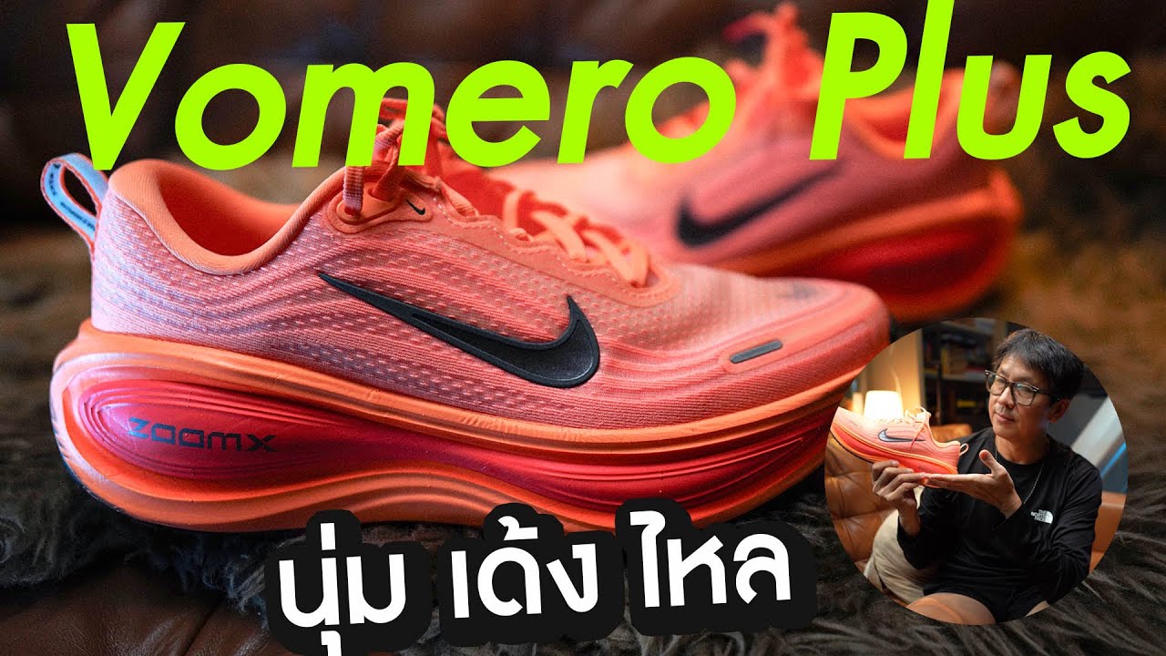 NIKE Vomero Plus ความเด้งไหลในแบบ Zoom X  ทั้งก้อน