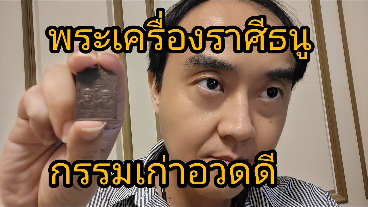 พระเครื่องประจำราศีธนู กรรมเก่าอวดดี เเขวงพระให้ถูกโฉลก