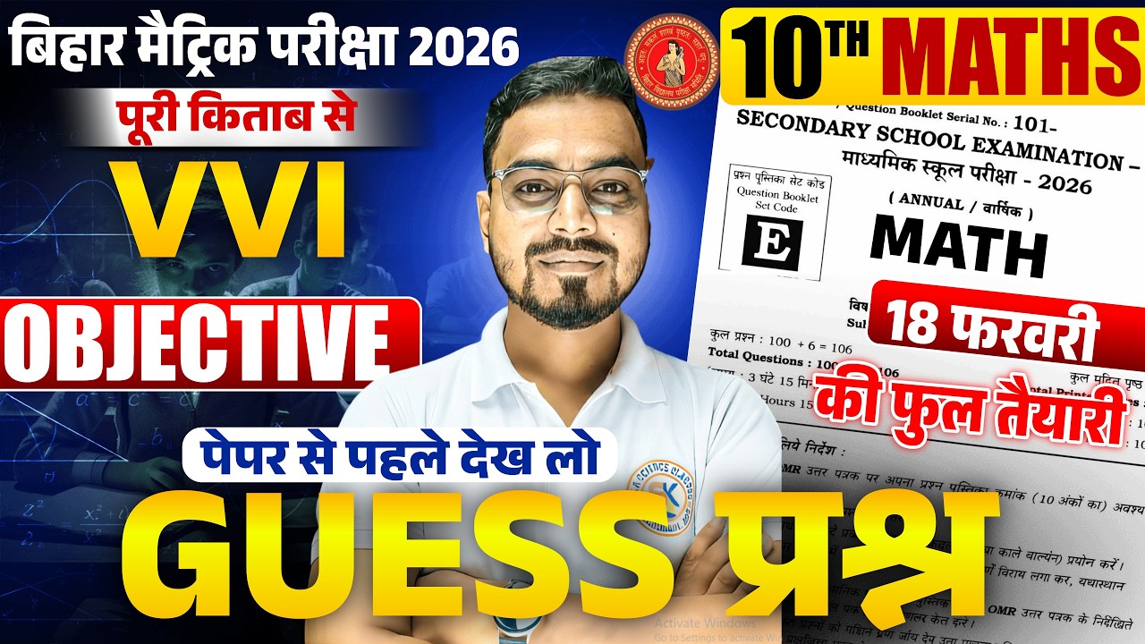 18 फरवरी को पूरा लड़ेगा | Bihar Board 10th Math Exam 2026  | 18 Feb Math viral Qn |10th Class Math