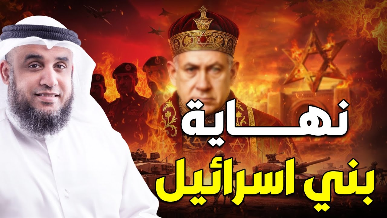 نبؤة نهاية بني إسرائيل كما أخبرنا رسول الله ﷺ في آخر الزمان وماذا سيحدث بعد زوالهم؟ ومتى سيحدث ذلك؟