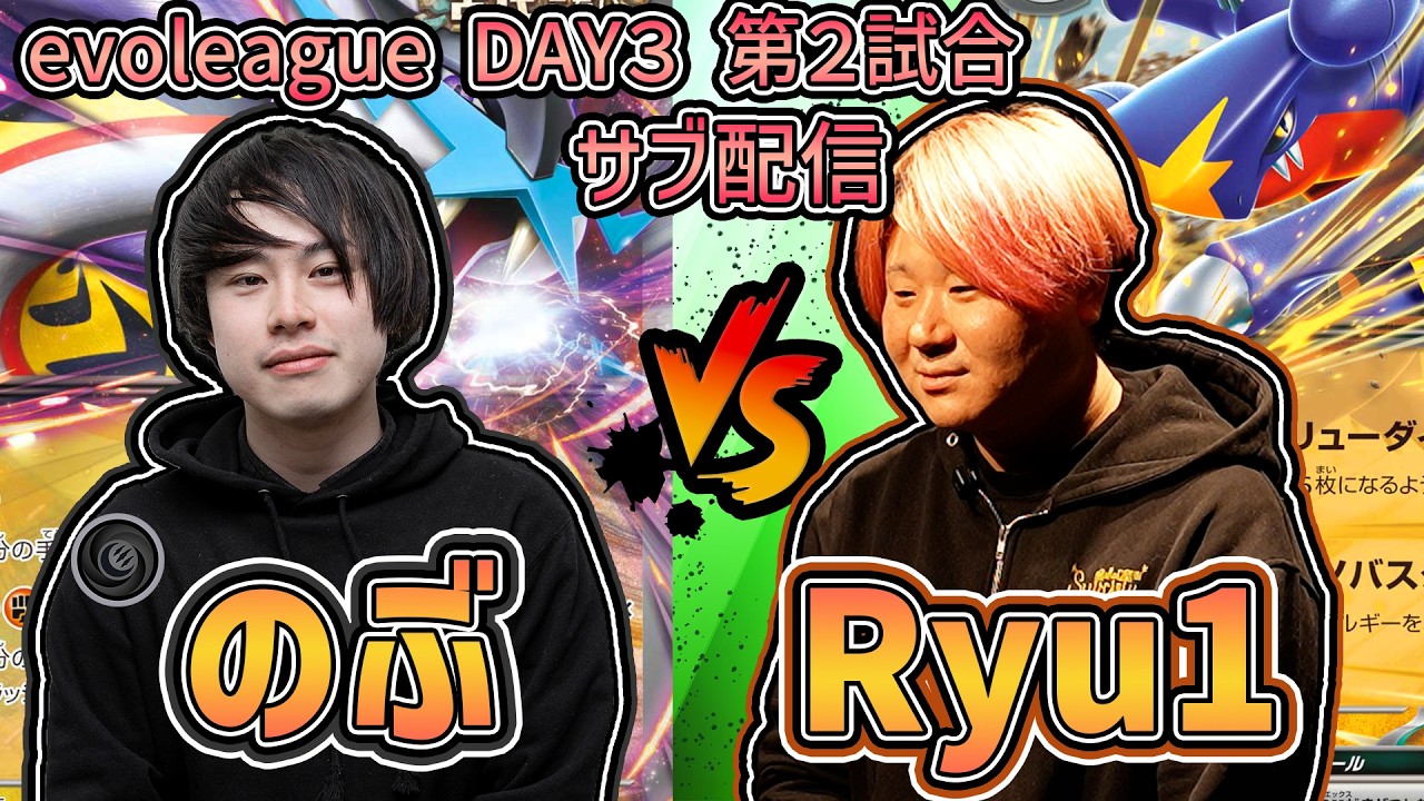 【サブ配信】DAY3 のぶ vs Ryu1【evolution league】