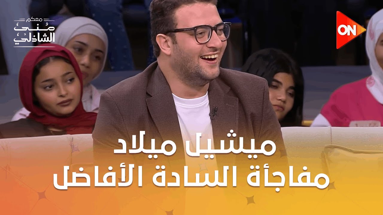 ميشيل ميلاد مفاجأة السادة الأفاضل 😂.. وكريم الشناوي يعلّق على قرار طه دسوقي ❤️ #معكم_منى_الشاذلي