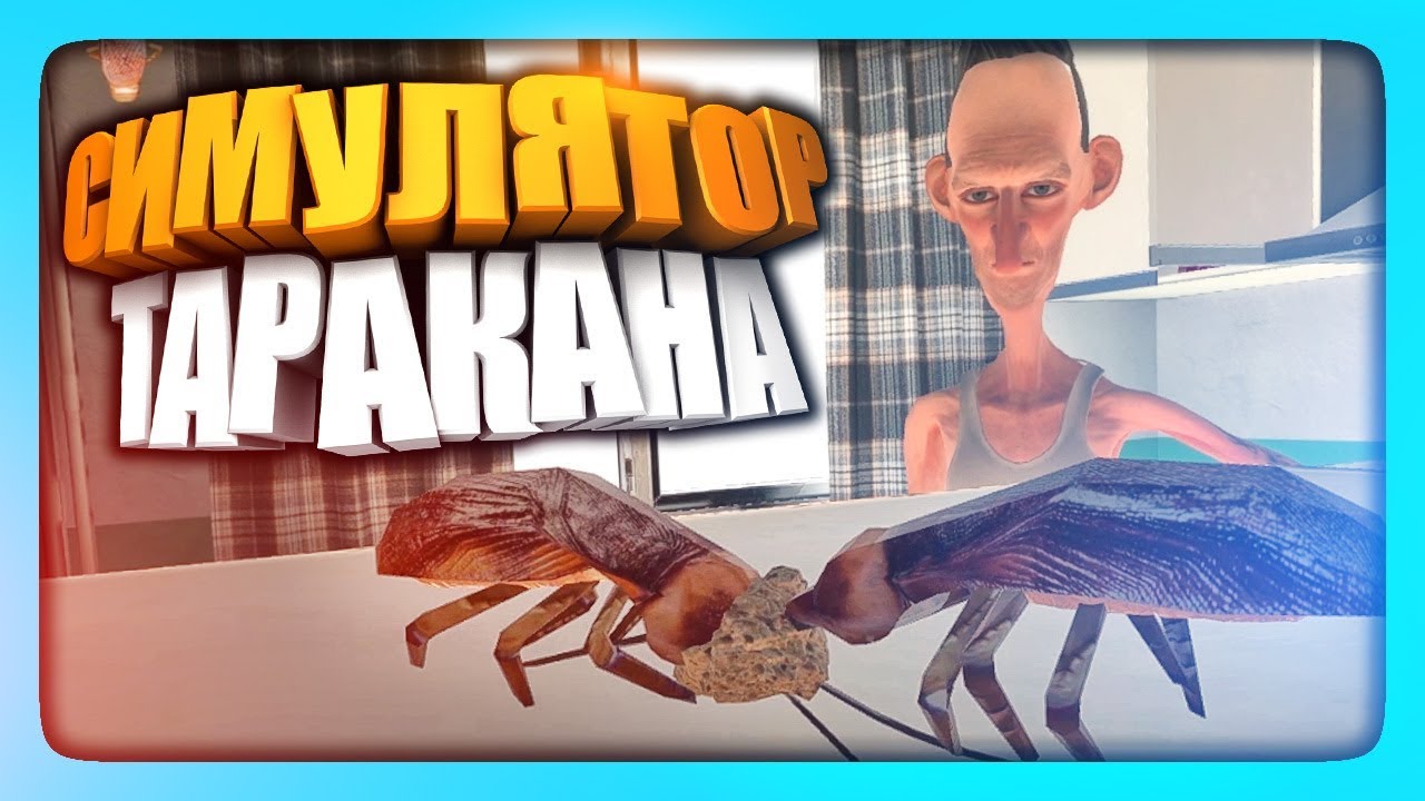СИМУЛЯТОР ТАРАКАНА! ✅ Cockroach Simulator Прохождение