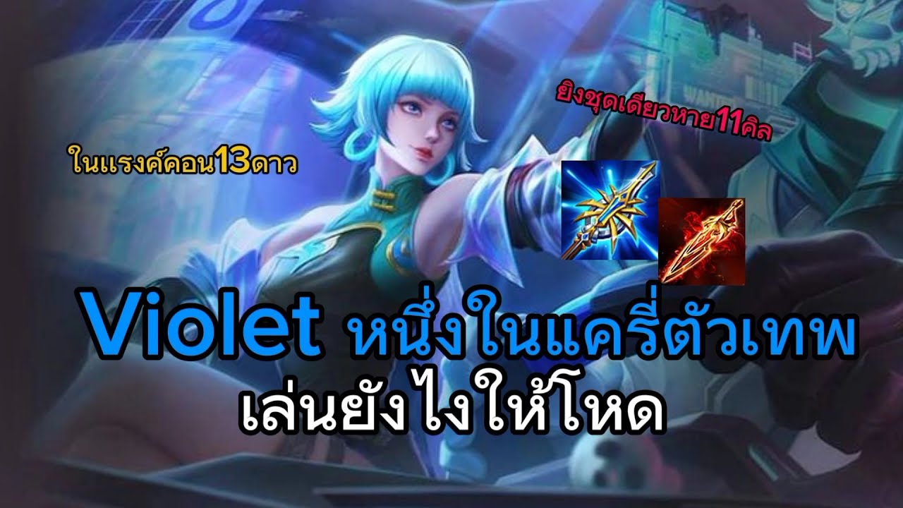 RoV: Violet หนึ่งในแครี่ตัวเทพเล่นยังไงให้โหดยิงชุดเดียวหายในเเรงค์คอน13ดาวต้นซี#rov #rovthailand 