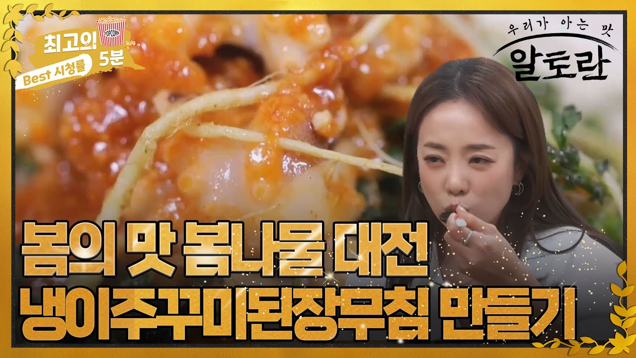 [최고의 5분_ 알토란] 봄의 맛봄나물 대전, 냉이 주꾸미 된장무침 만들기