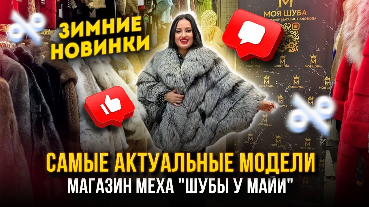 НОВАЯ ЗИМНЯЯ КОЛЛЕКЦИЯ🔥САМЫЕ АКТУАЛЬНЫЕ МОДЕЛИ🤩Магазин меха 