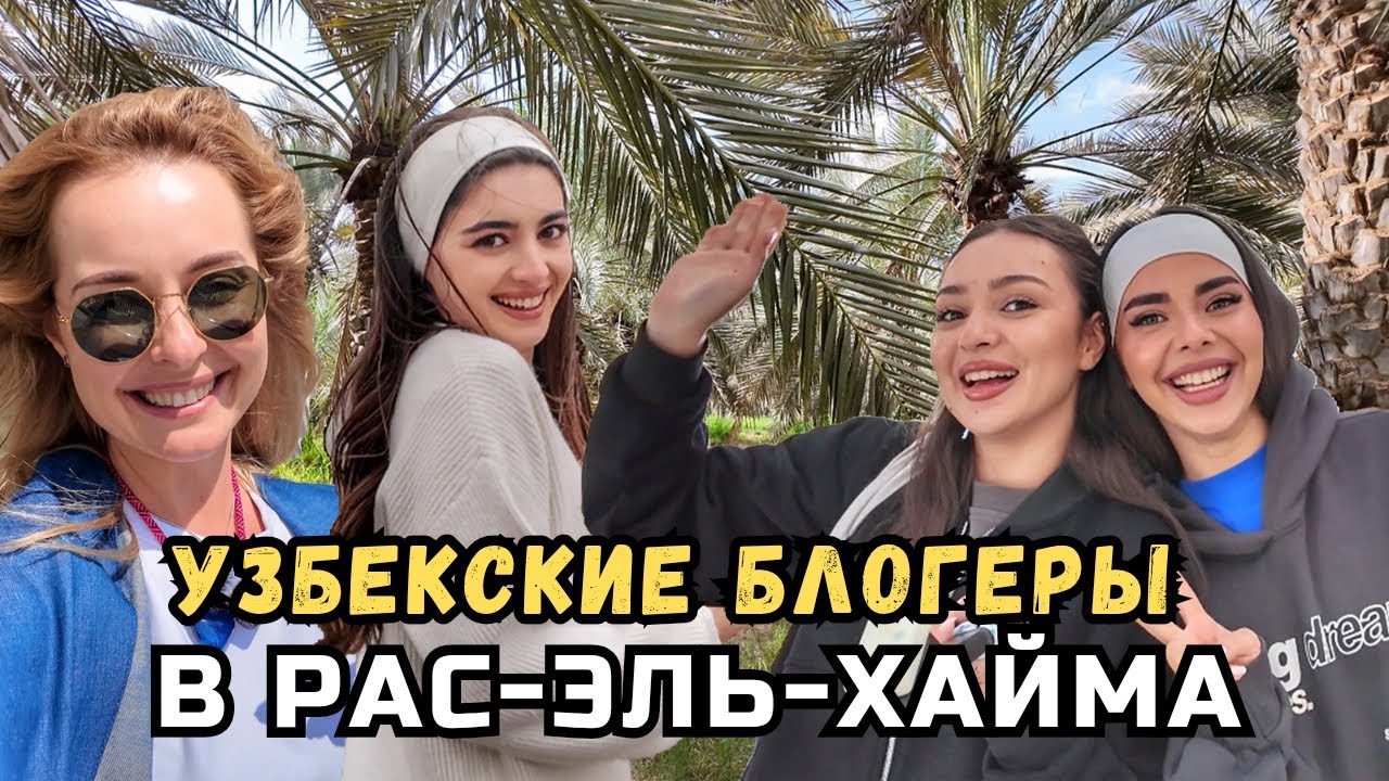 Узбекские блогеры в Рас-эль-Хайма: море, пляжи, горы, казино и самый быстрый в мире зиплайн!