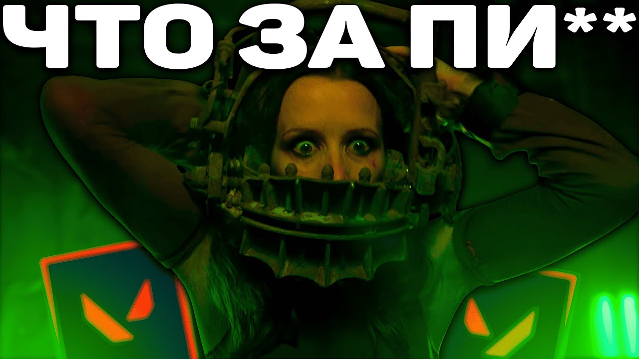 Валорант НО это ПСИХОЛОГИЧЕСКИЙ ХОРРОР