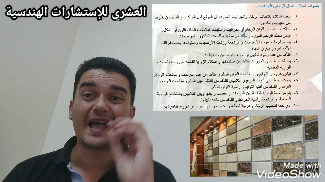 الحلقة ( ٩٨ ) خطوات استلام أعمال الرخام والجرانيت،الاحجار،الرخام الصناعي إعداد وتقديم م.محمد العشري