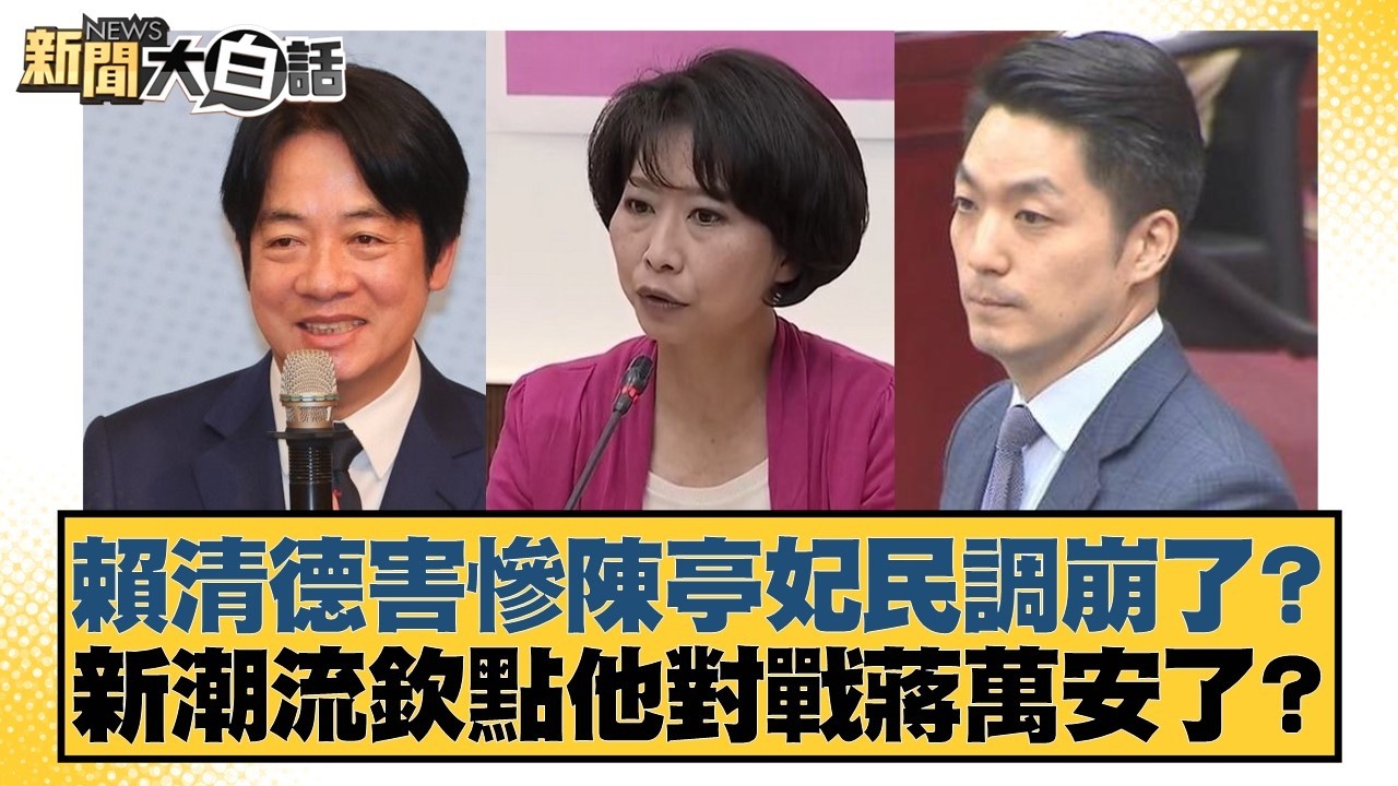賴清德害慘陳亭妃民調崩了？ 新潮流欽點他對戰蔣萬安了？【#新聞大白話】20260307-3｜#葉元之 #凌濤 #何景榮
