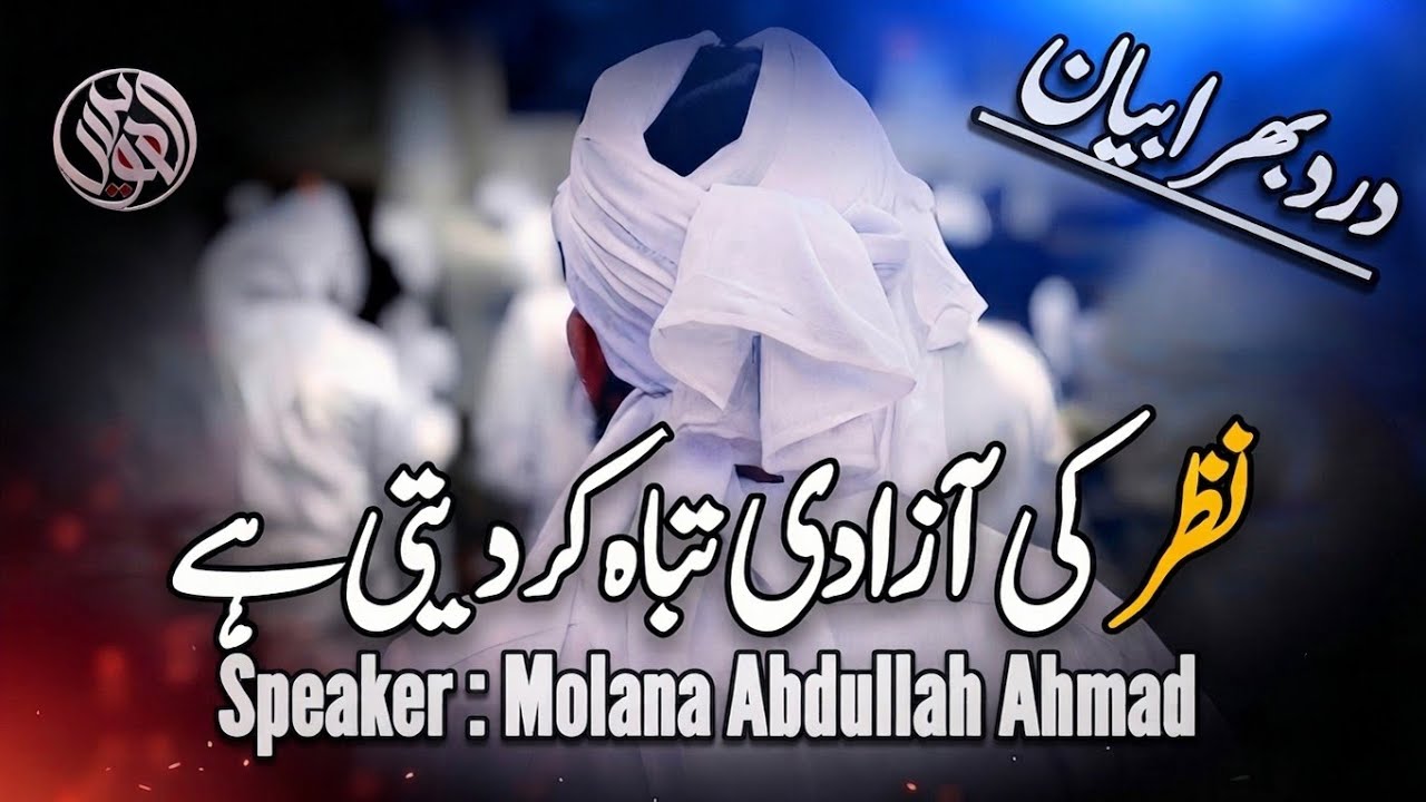 Nazar Ki Azadi Dil K Andar Ka Safaya Kr Deti Hy By Molana Abdullah Ahmad Sahib