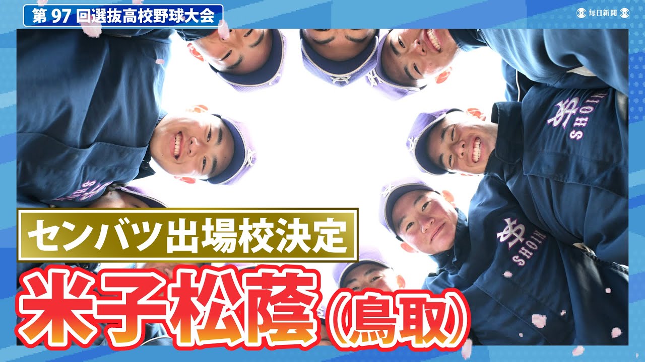 第97回センバツ出場校決定：米子松蔭（鳥取）