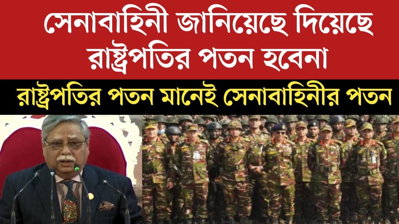 রাষ্ট্রপতির পদ যাবেনা সাফ জানিয়েছে দিয়েছে সেনাবাহিনী | jamuna tv live | news today | jamuna tv