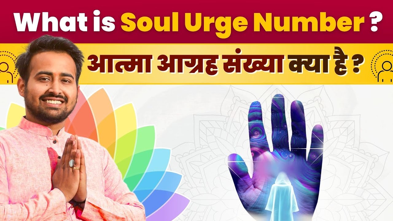 What is Soul Urge number? जाने क्या होते है सोल अर्ज नम्बर? |Numerology| Astrology |