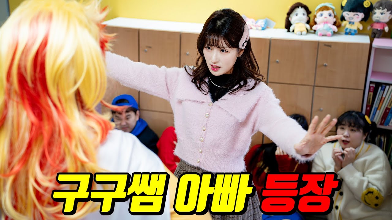우주최강 구구쌤아빠 고고 등장! 머머리쌤 아님...(ft.아빠를 죽여야 한다면?)