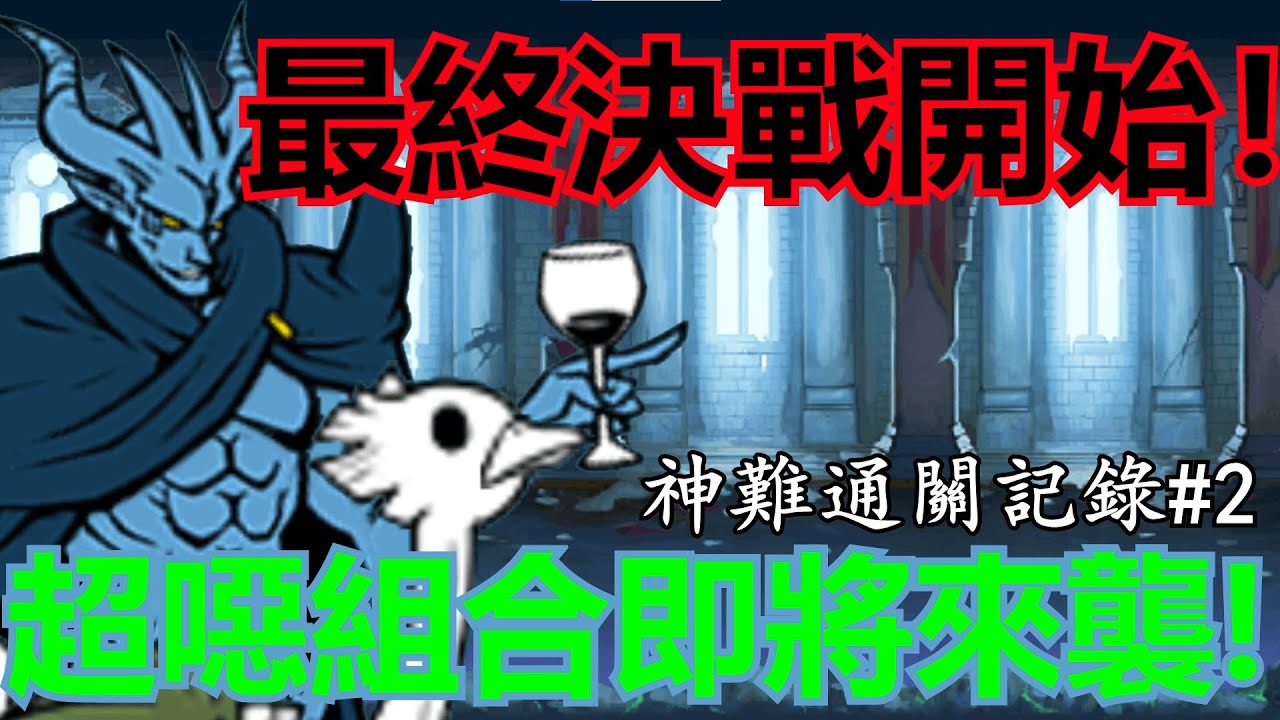 《貓咪大戰爭》決戰惡魔帝王！最噁爛組合降臨！| 神難降臨通關記錄#2