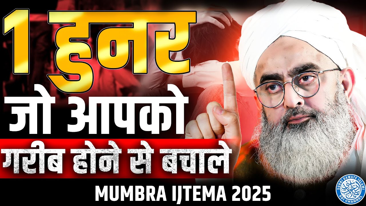 1 Hunar Jo Gareeb Hone Se Bachale | Maulana Shakir Noorie | Mumbra Ijtema