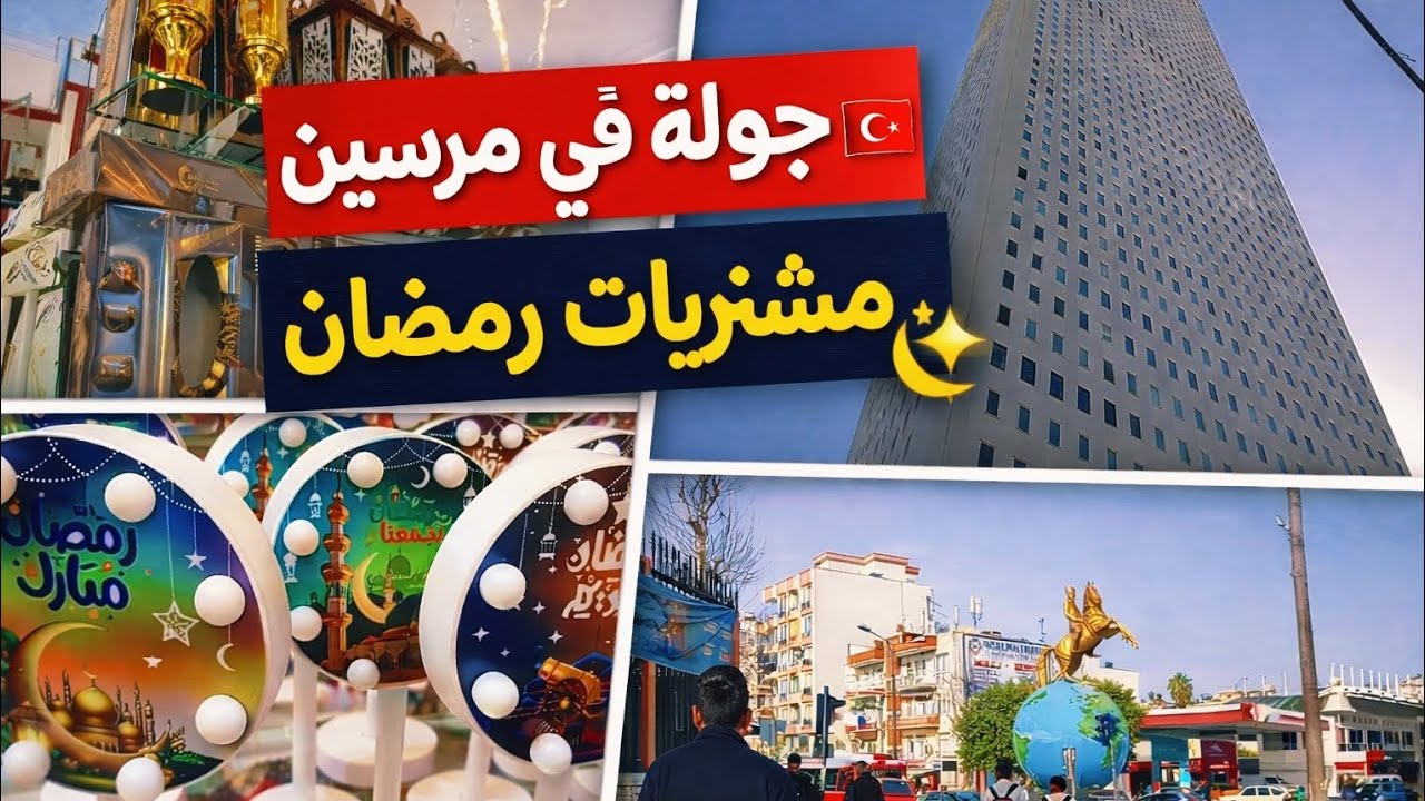 جولة في مرسين 🇹🇷 مشتريات رمضان 2026 | أجواء وأسعار حقيقية!