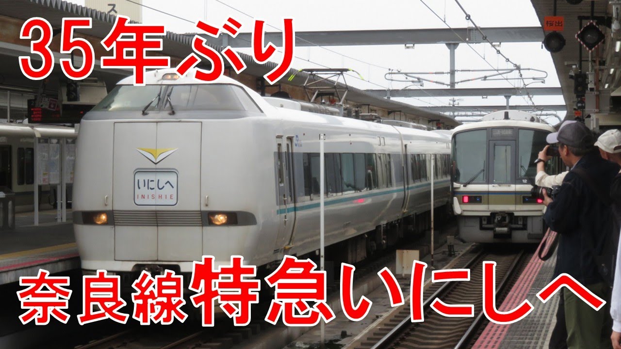 土休日運転に発展！289系国鉄風ヘッドマーク時代の奈良線臨時特急「いにしへ」（京都→奈良）