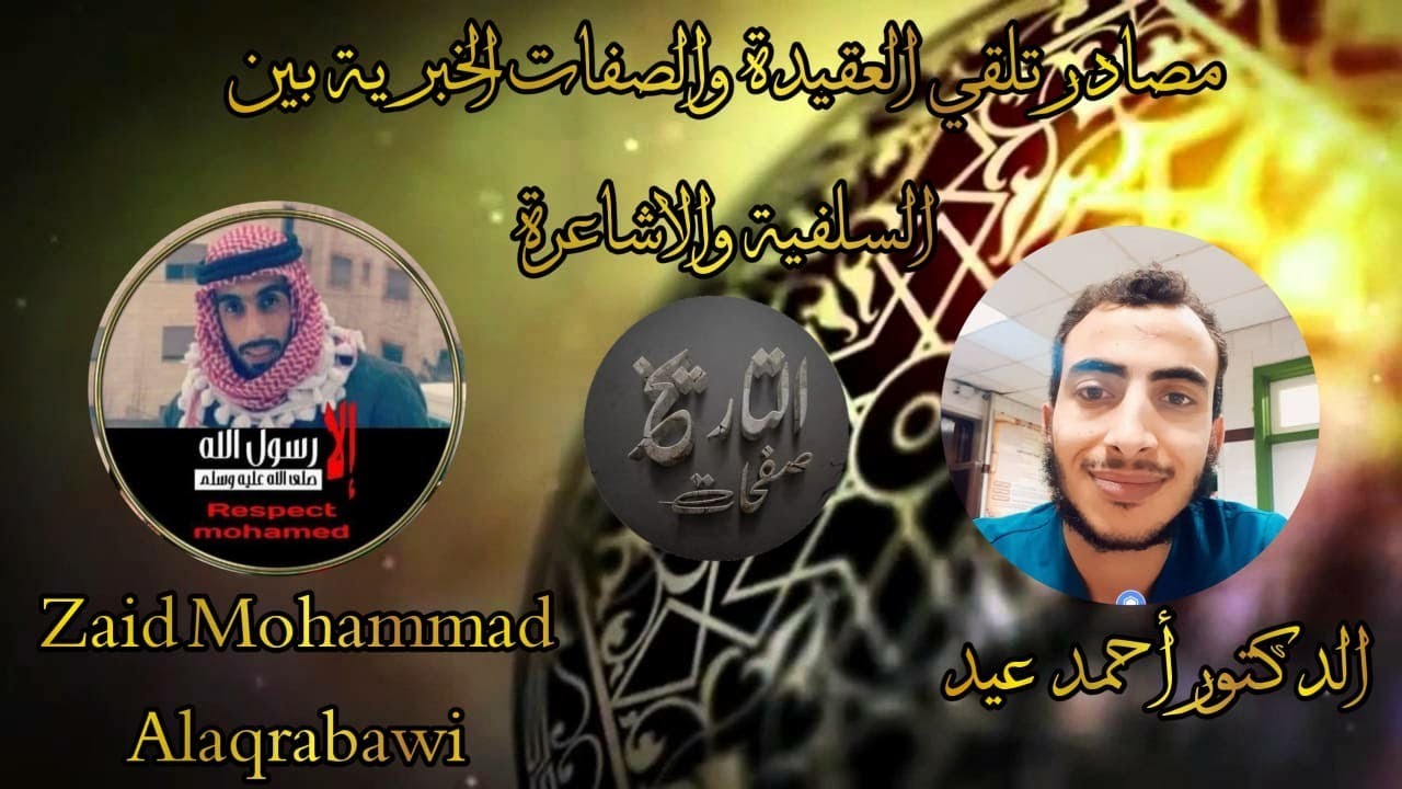 مناظرة \\ مصادر تلقي العقيدة بين السلفية والأشاعرة