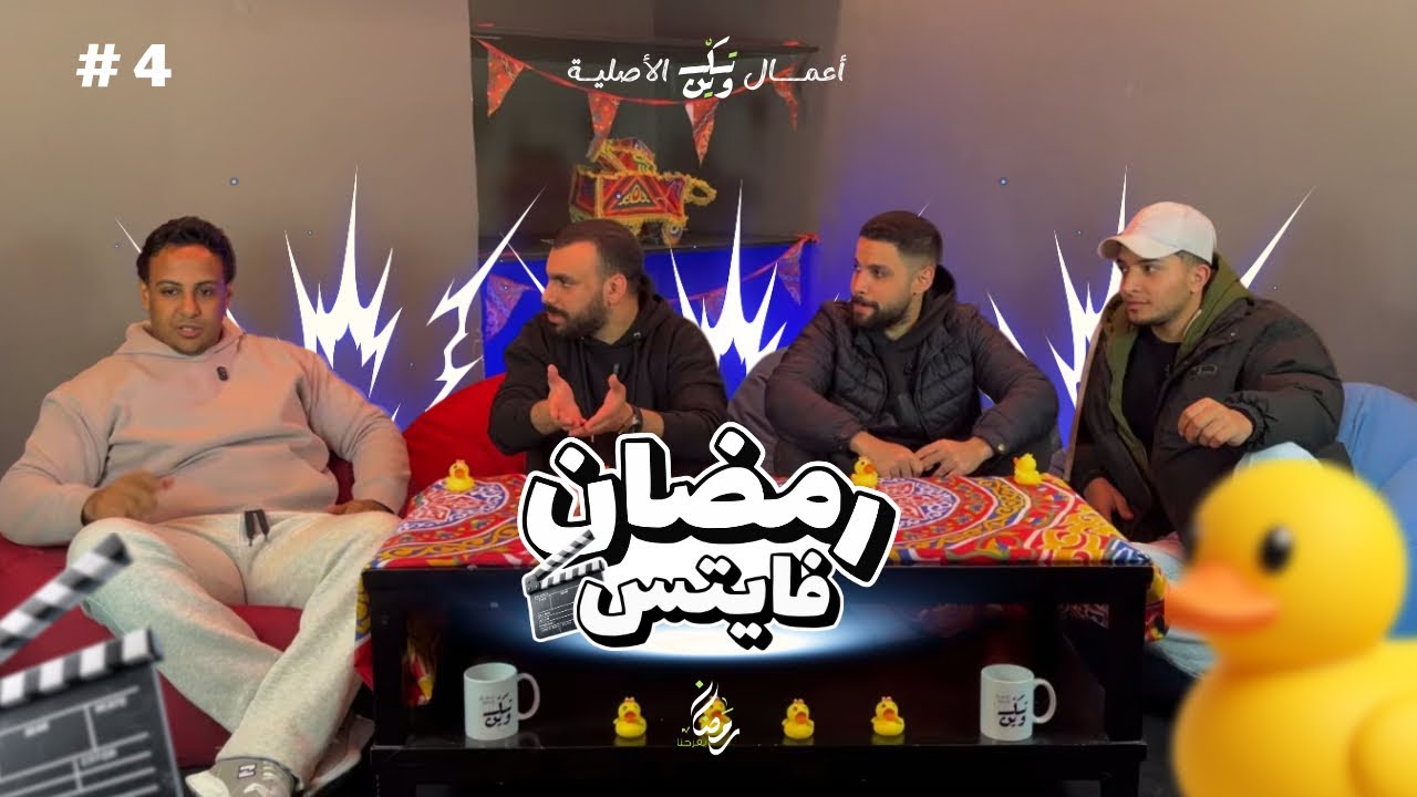 رمضان فايتس الحلقة الرابعة | المغرب الشقيق 🇲🇦