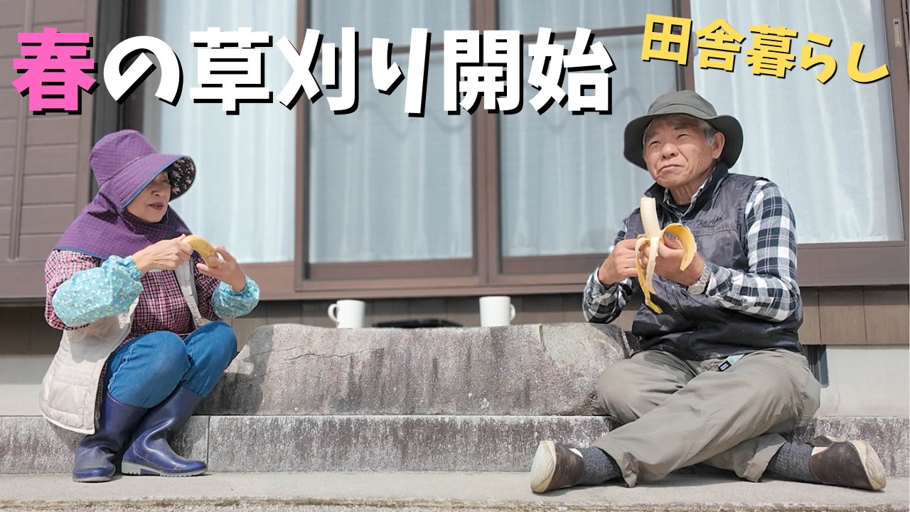 【草刈りはじめ】今年最初の草刈り！田舎の春仕事スタート【山口県の田舎暮らし】